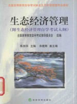 生态经济管理 附生态经济管理自学考试大纲