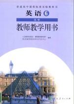 普通高中课程标准实验教科书 英语 选修6 教师教学用书