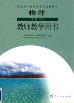 普通高中课程标准实验教科书 物理 选修3-4 教师教学用书