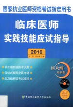 临床医师实践技能应试指导 2016版