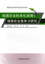 我国农业标准化战略与增强农业竞争力研究