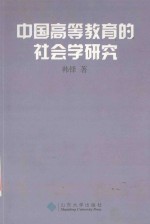 中国高等教育的社会学研究