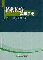 植物检疫实用手册