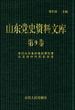 山东党史资料文库 第9卷