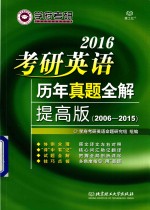 2016考研英语历年真题全解 提高版