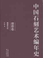 中国石刻艺术编年史  理想卷  隋唐五代