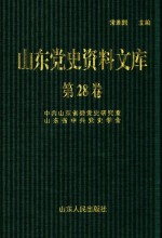 山东党史资料文库 第28卷