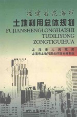 福建省龙海市土地利用总体规划