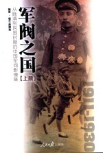 军阀之国  从晚清到民国时期的中国军阀影像集  1911-1930  上