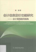 会计信息定价功能研究 会计准则趋同视角