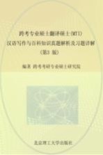 跨考专业硕士翻译硕士（MTI）汉语写作与百科知识真题解析及习题详解