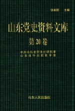 山东党史资料文库 第20卷