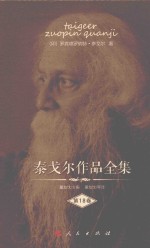 泰戈尔作品全集 第18卷