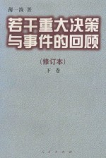 若干重大决策与事件的回顾  下