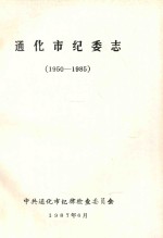 通化市纪委志 1950-1985