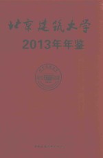 北京建筑大学2013年年鉴