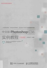 中文版Photoshop CS6实例教程  超值版