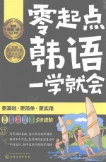 零起点韩语一学就会