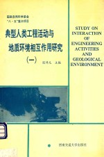 典型人类工程活动与地质环境相互作用研究 1