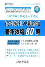 政治疯狂冲刺命题精华浓缩80题