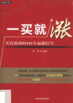 一买就涨 买在底部的101个起涨信号