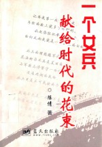 一个女兵献给时代的花束  陈倩散文诗歌组作品集