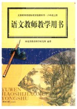 义务教育课程标准实验教科书 语文教师教学用书 八年级 上