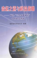 奋起之道与科技战略 福建“三条战略通道”中的科技创新