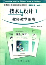 普通高中课程标准实验教科书 通用技术 必修1 技术与设计 1 教师教学用书