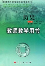 普通高中课程标准实验教科书  历史  必修  第2册  教师教学用书