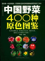 中国野菜400种原色图鉴