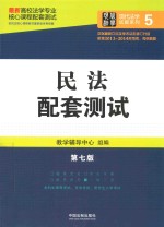 高校法学专业核心课程配套测试  民法配套测试