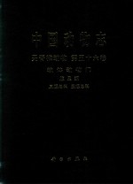 中国动物志 第56卷 Vol.56 无脊椎动物 软体动物门 腹足纲 凤螺总科 玉螺总科