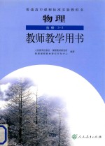 普通高中课程标准实验教科书 物理 选修3-3 教师教学用书