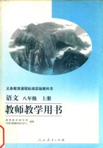 义务教育课程标准实验教科书 语文 八年级 上 教师教学用书