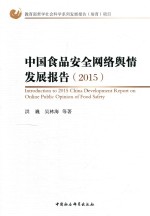 中国食品安全网络舆情发展报告 2015