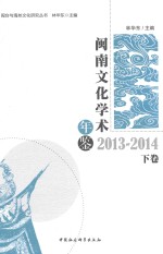 闽南文化学术年鉴 2013-2014 下