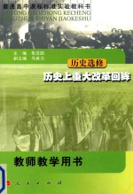 普通高中课程标准实验教科书  历史选修  历史上重大改革回眸  教师教学用书