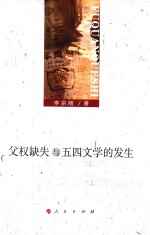 父权缺失与五四文学的发生