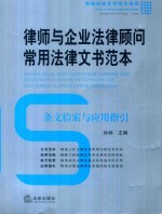 律师与企业法律顾问常用法律文书范本 条文检索与应用指引