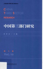 中国第三部门研究  第10卷