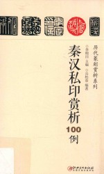 秦汉私印赏析100例