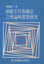 师范生任教职志之理论与实征研究