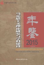 马克思主义理论研究与学科建设年鉴 2015 总第6卷