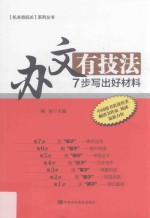 办文有技法 7步写出好材料