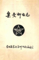 集安邮电志  人民邮电  毛主席题词  1984年12月