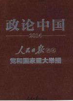 政论中国 人民日报评说党和国家重大举措 2014