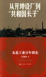 从开埠设厂到“共和国长子” 东北工业百年简史