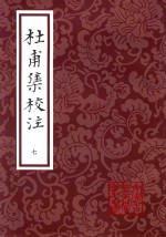 中国古典文学丛书 杜甫集校注 7