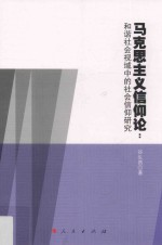 马克思主义信仰论 和谐社会视域中的社会信仰研究